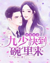 团宠娇妻:九少快到碗里来