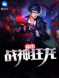 都市战神狂龙