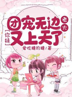 团宠无边:老大,你妹又上天了