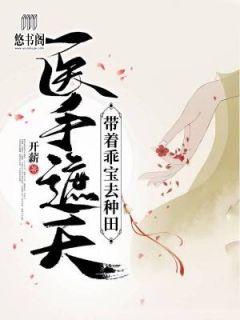 医手遮天：带着乖宝去种田窦瑜荣挚