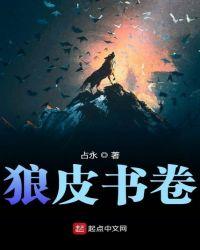 狼皮书卷