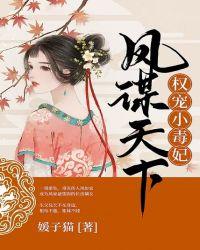 凤谋天下:权宠小毒妃