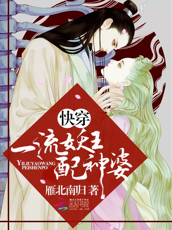 快穿：一流妖王配神婆