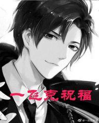 一飞克祝福