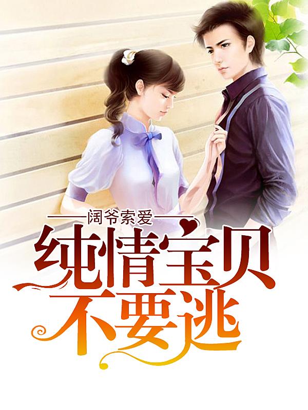 阔爷索爱:纯情宝贝不要逃