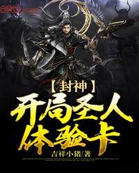 封神:开局圣人体验卡