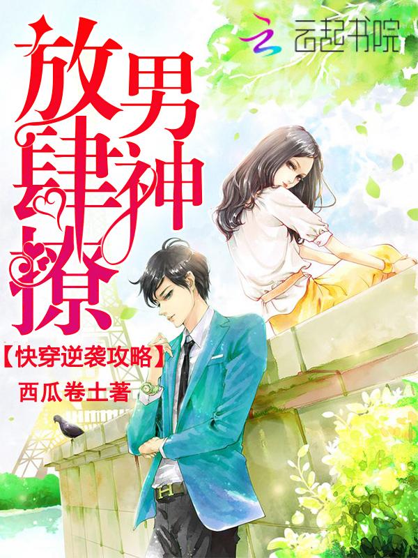 快穿逆袭攻略:男神,放肆撩!