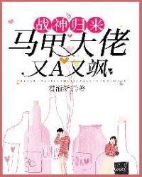 战神归来:马甲大佬又A又飒