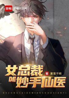 女总裁的妙手仙医叶阳赵幼薇