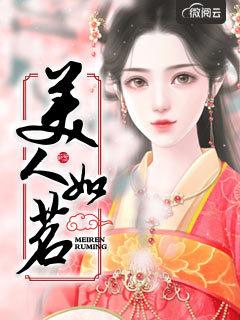 美人如茗沈静月江墨轩