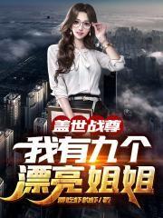 盖世战尊:我有九个漂亮姐姐
