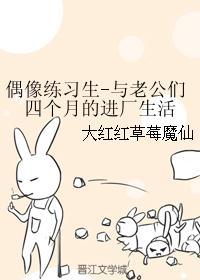 偶像练习生-与老公们四个月的进厂生活