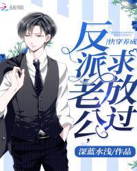 快穿养成:反派老公,求放过!