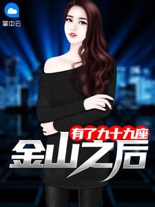 有了九十九座金山之后李东苏轻柔