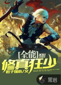 全能修真狂少