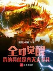 全球觉醒:我的异能是齐天大圣化