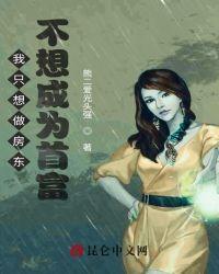 我只想做房东，不想成为首富