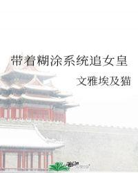 带着糊涂系统追女皇