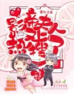 重生法医影帝夫人又上热搜了