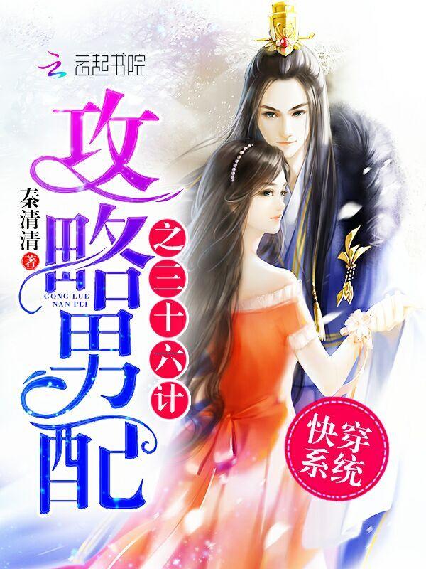 快穿系统:攻略男配之三十六计