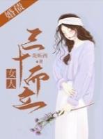 婚债女人三十而立