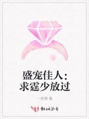 盛宠佳人:求霆少放过