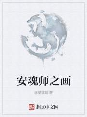 安魂师之画