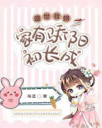 盛世妆娘：家有骄阳初长成