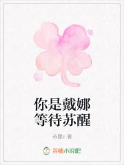 你是戴娜等待苏醒