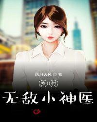 乡村无敌小神医
