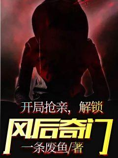 开局抢亲,解锁风后奇门