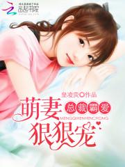 总裁霸爱:萌妻,狠狠宠