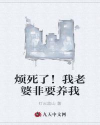 烦死了!我老婆非要养我