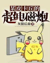某皮卡丘的超电磁炮