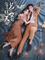 若你安好便是晴天(张翰、徐璐主演影视原著)