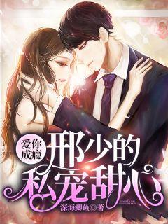 爱你成瘾:邢少的私宠甜心陆妖妖邢契