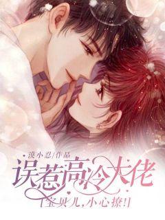 误惹高冷大佬:宝贝儿,小心撩林念慕斯年