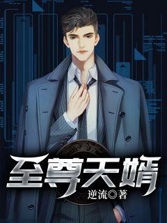 至尊天婿楚风林凝也