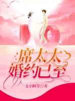 席太太婚约已至