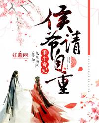 重生毒妃:侯爷请自重