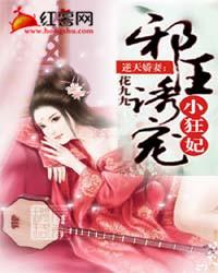 逆天娇妻:邪王诱宠小狂妃