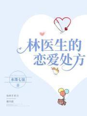 林医生的恋爱处方