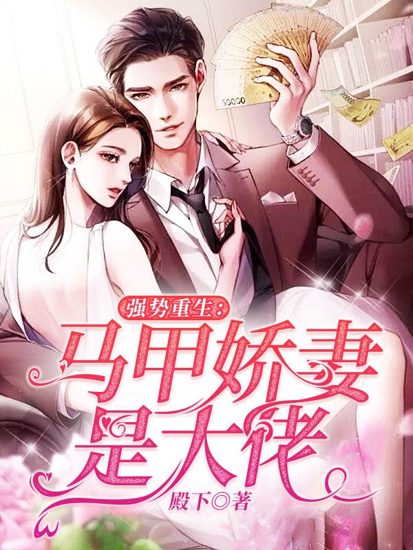 强势重生:马甲娇妻是大佬