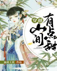 穿越，山间有点甜