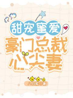 甜宠蜜爱,豪门总裁心尖妻