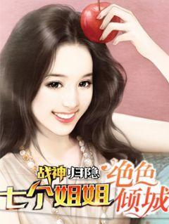 战神归隐:七个姐姐绝色倾城