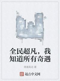 全民超凡,我知道所有奇遇