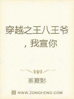 穿越之孤傲王爷，我宣你