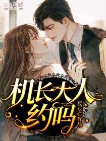机长大人,约吗