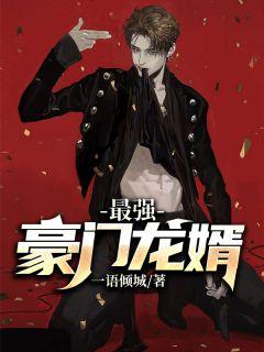 最强豪门龙婿龙文林笑笑